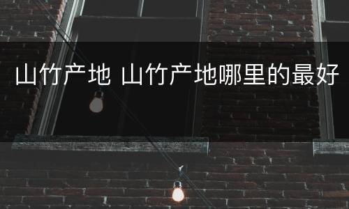 山竹产地 山竹产地哪里的最好