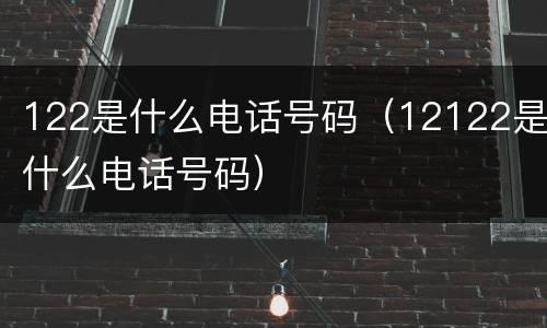 122是什么电话号码（12122是什么电话号码）