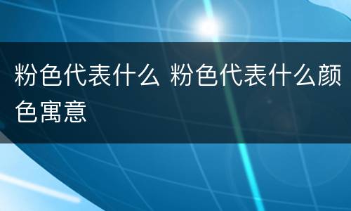 粉色代表什么 粉色代表什么颜色寓意