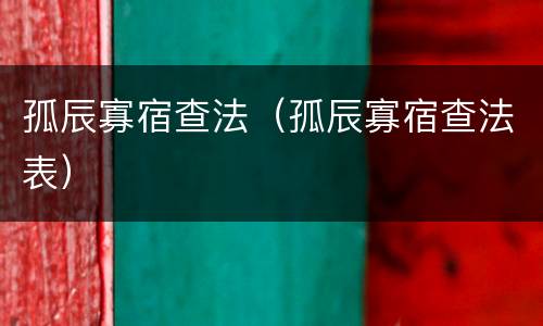 孤辰寡宿查法（孤辰寡宿查法表）
