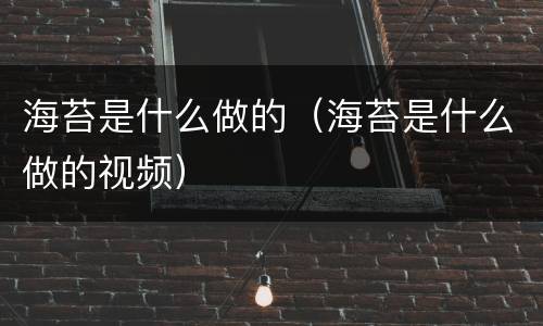 海苔是什么做的（海苔是什么做的视频）
