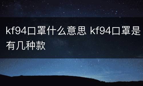 kf94口罩什么意思 kf94口罩是有几种款