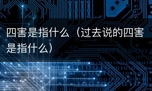 四害是指什么（过去说的四害是指什么）