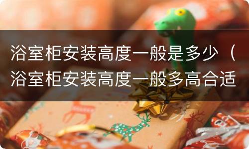 浴室柜安装高度一般是多少（浴室柜安装高度一般多高合适）