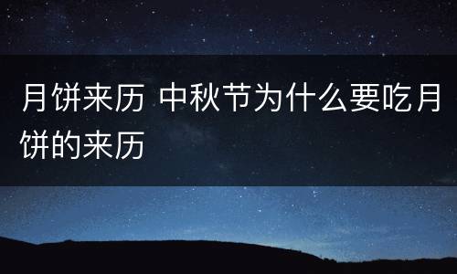 月饼来历 中秋节为什么要吃月饼的来历