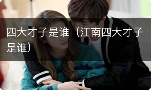 四大才子是谁（江南四大才子是谁）