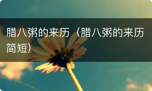 腊八粥的来历（腊八粥的来历简短）