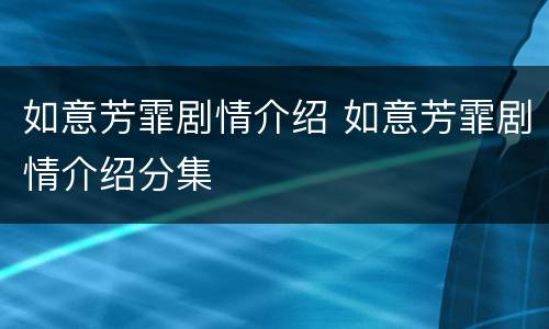 如意芳霏剧情介绍 如意芳霏剧情介绍分集