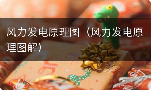 风力发电原理图（风力发电原理图解）
