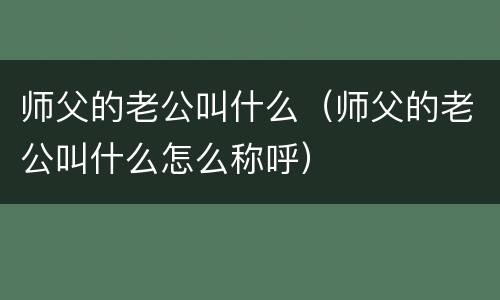 师父的老公叫什么（师父的老公叫什么怎么称呼）