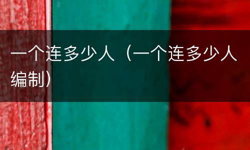 一个连多少人（一个连多少人编制）