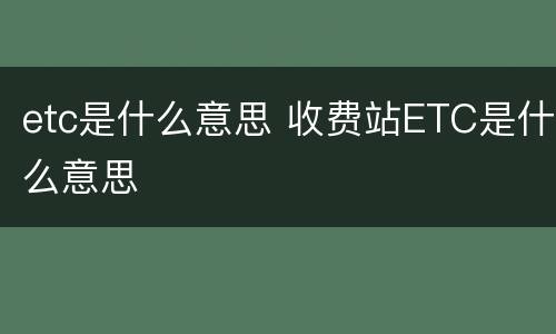 etc是什么意思 收费站ETC是什么意思