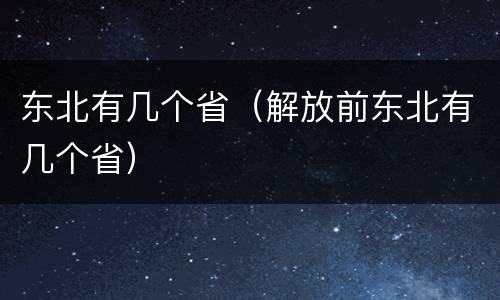 东北有几个省（解放前东北有几个省）