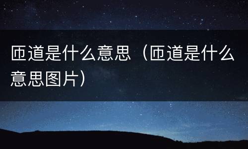 匝道是什么意思（匝道是什么意思图片）
