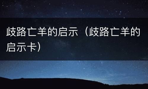 歧路亡羊的启示（歧路亡羊的启示卡）