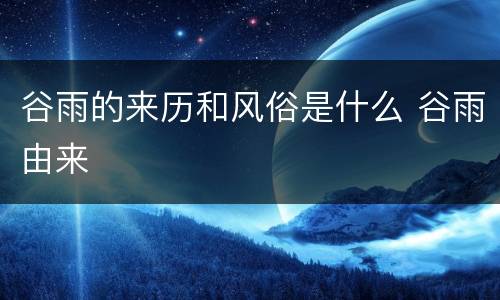 谷雨的来历和风俗是什么 谷雨由来