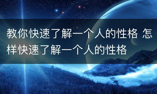 教你快速了解一个人的性格 怎样快速了解一个人的性格