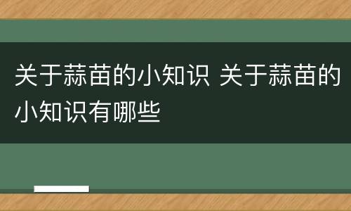 关于蒜苗的小知识 关于蒜苗的小知识有哪些