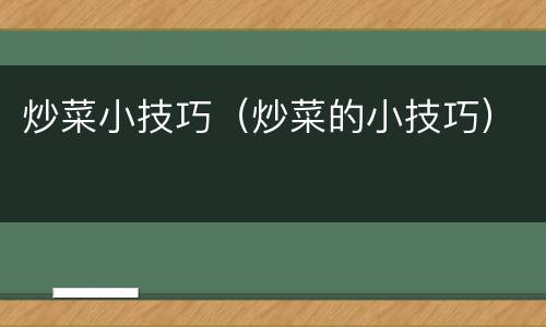 炒菜小技巧（炒菜的小技巧）