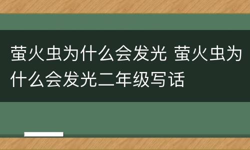 萤火虫为什么会发光 萤火虫为什么会发光二年级写话