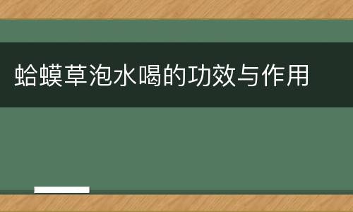 蛤蟆草泡水喝的功效与作用