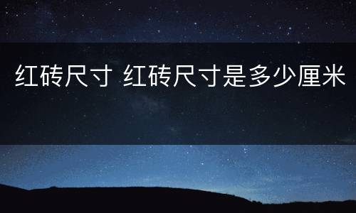 红砖尺寸 红砖尺寸是多少厘米