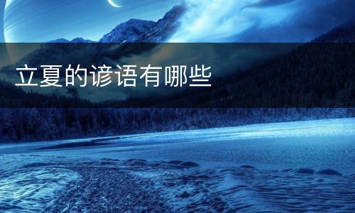 立夏的谚语有哪些