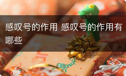 感叹号的作用 感叹号的作用有哪些