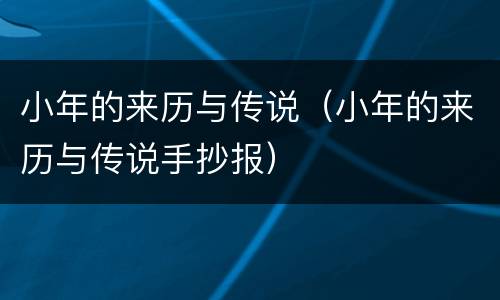 小年的来历与传说（小年的来历与传说手抄报）
