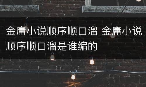 金庸小说顺序顺口溜 金庸小说顺序顺口溜是谁编的