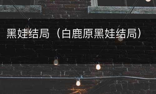 黑娃结局（白鹿原黑娃结局）