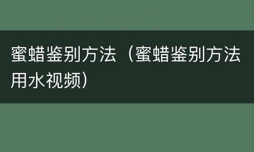 蜜蜡鉴别方法（蜜蜡鉴别方法用水视频）