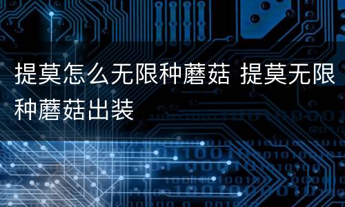 提莫怎么无限种蘑菇 提莫无限种蘑菇出装
