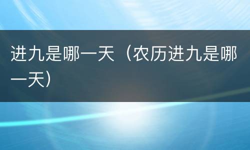 进九是哪一天（农历进九是哪一天）