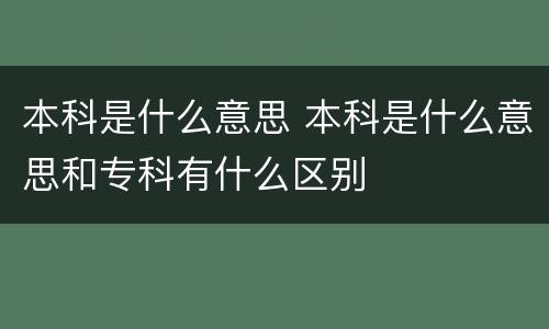 本科是什么意思 本科是什么意思和专科有什么区别