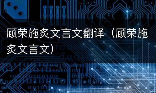 顾荣施炙文言文翻译（顾荣施炙文言文）