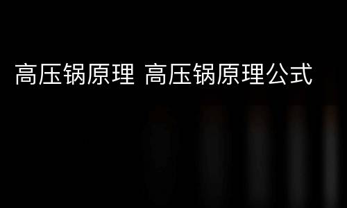 高压锅原理 高压锅原理公式