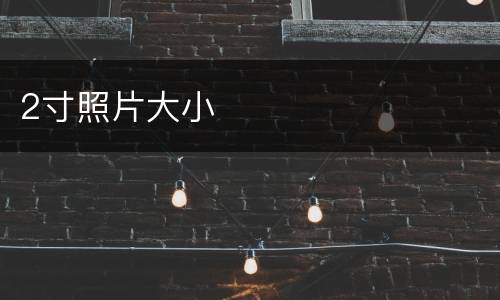 2寸照片大小