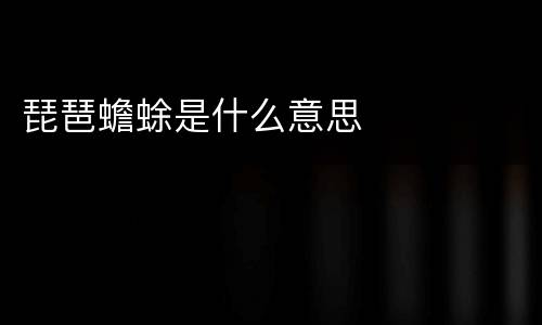 琵琶蟾蜍是什么意思
