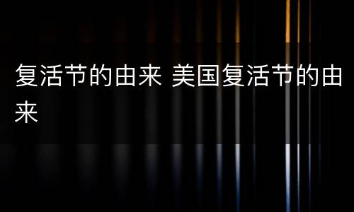复活节的由来 美国复活节的由来
