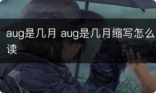 aug是几月 aug是几月缩写怎么读