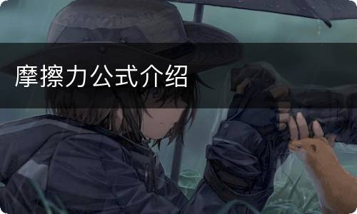 摩擦力公式介绍