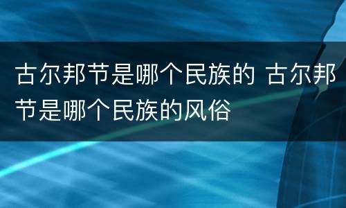 古尔邦节是哪个民族的 古尔邦节是哪个民族的风俗