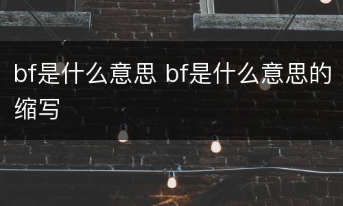 bf是什么意思 bf是什么意思的缩写
