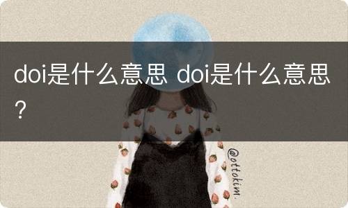 doi是什么意思 doi是什么意思?