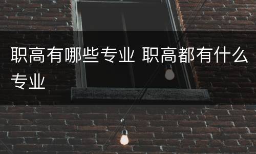 职高有哪些专业 职高都有什么专业