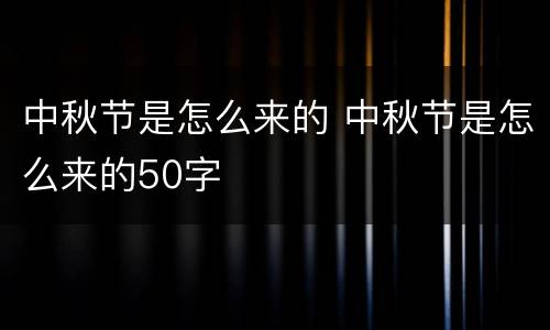 中秋节是怎么来的 中秋节是怎么来的50字
