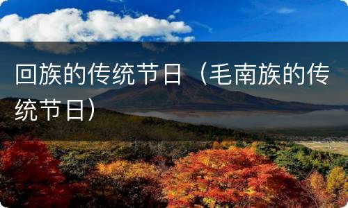 回族的传统节日（毛南族的传统节日）