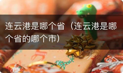 连云港是哪个省（连云港是哪个省的哪个市）