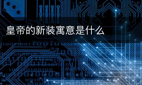 皇帝的新装寓意是什么